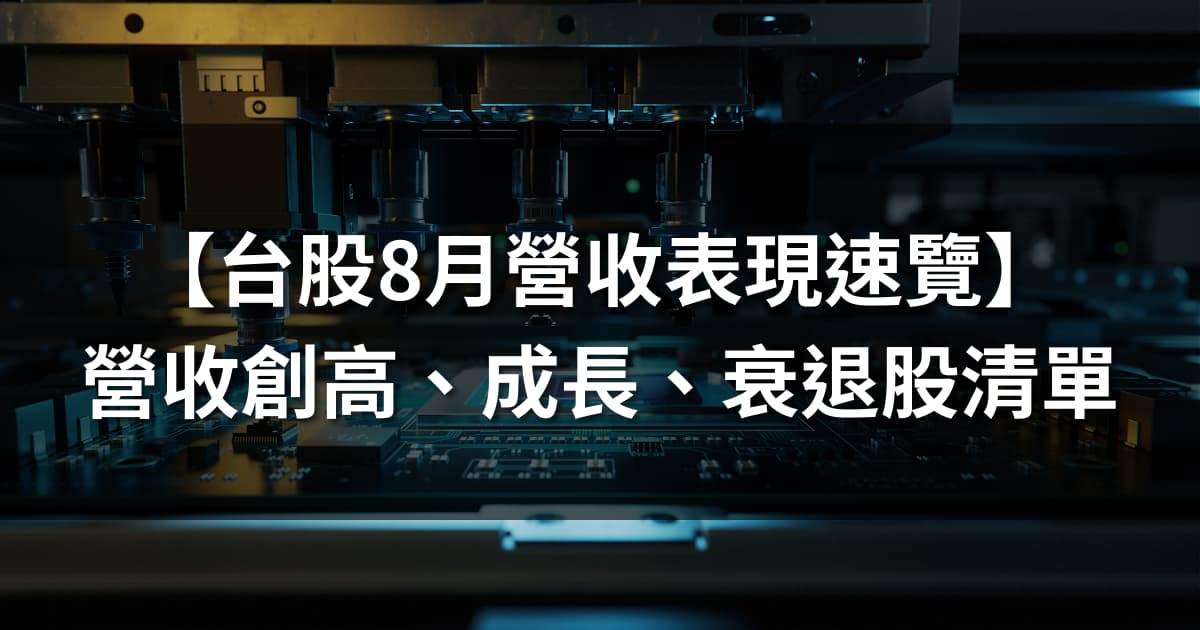 【台股8月營收表現速覽】營收創高、成長、衰退股清單及分析