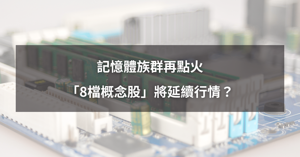 【最新消息】記憶體族群再點火，「8檔概念股」將延續行情？