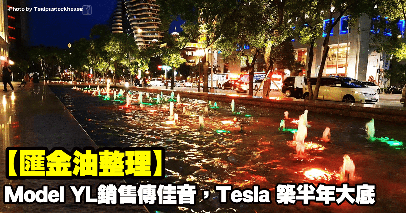 【匯金油整理】Model YL銷售傳佳音,Tesla 築半年大底