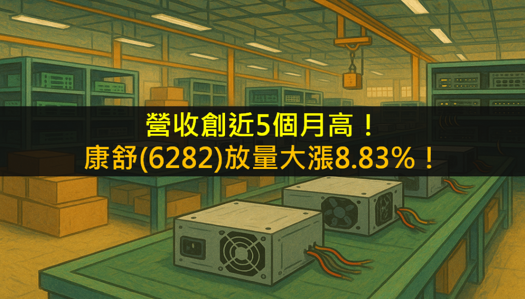 營收創近5個月高！康舒(6282)放量大漲8.83％！