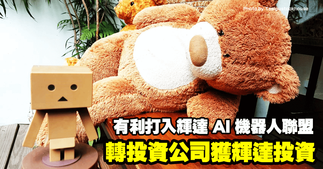 轉投資公司獲輝達投資,有利打入輝達 AI 機器人聯盟