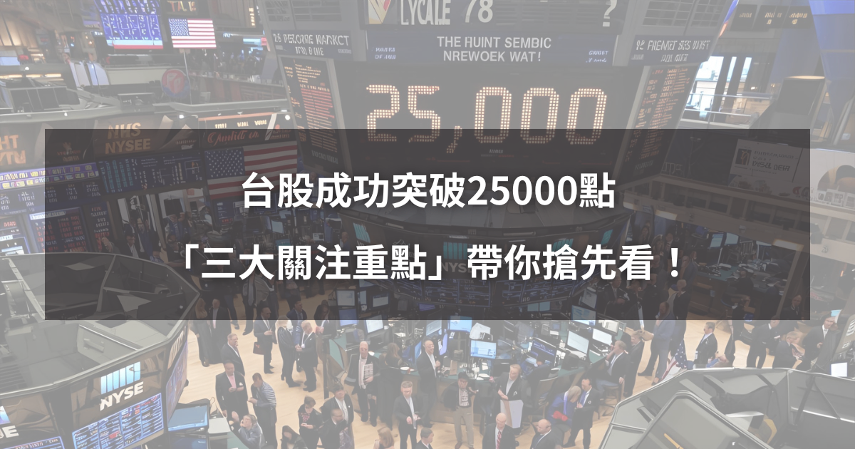 【台股創高解析1】台股突破25000點,「三大重點」帶你搶先看!