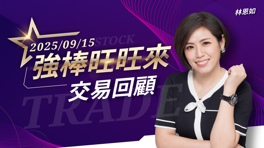 9/15 強棒旺旺來交易回顧|東元(1504)續創波段新高