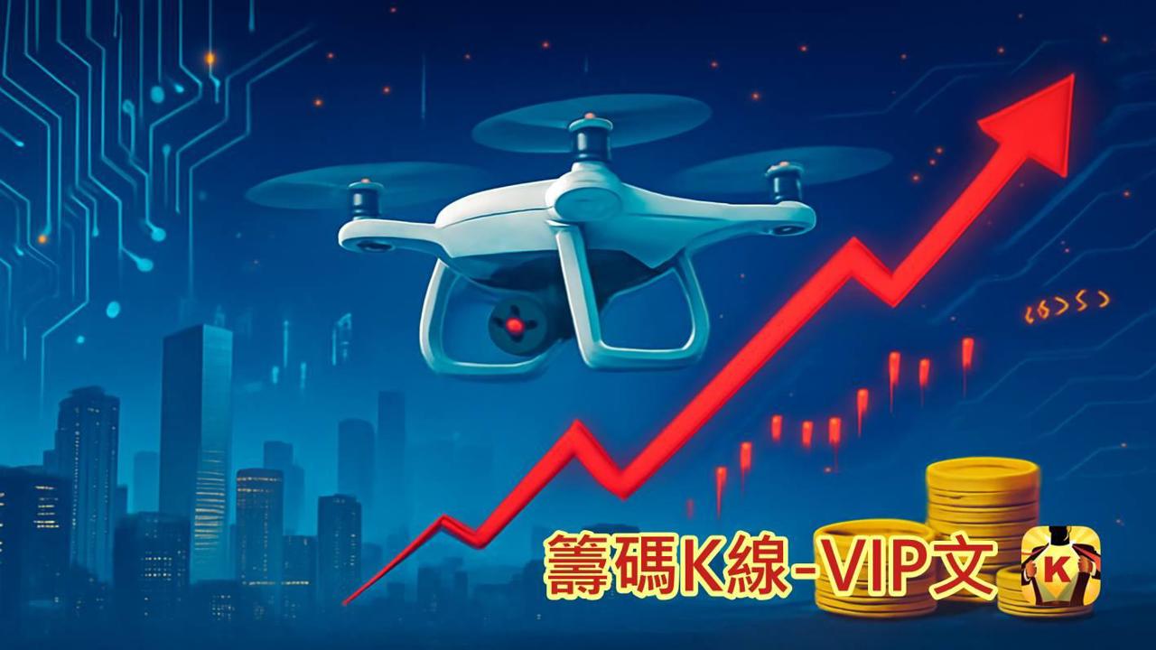 國防航太大展將至,兩檔概念股先蹲後跳?!