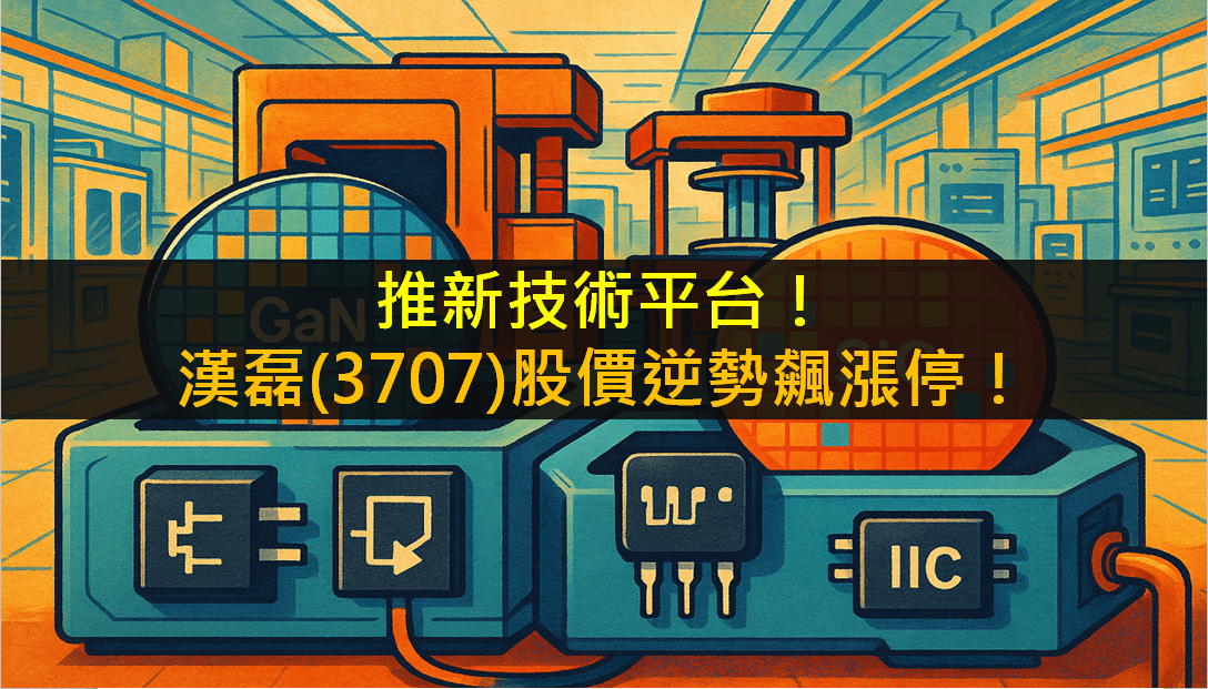 推新技術平台！漢磊(3707)股價逆勢飆漲停！