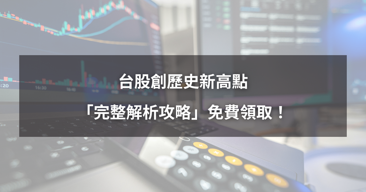 【限時公開】台股創歷史新高點，「完整解析攻略」免費領取！