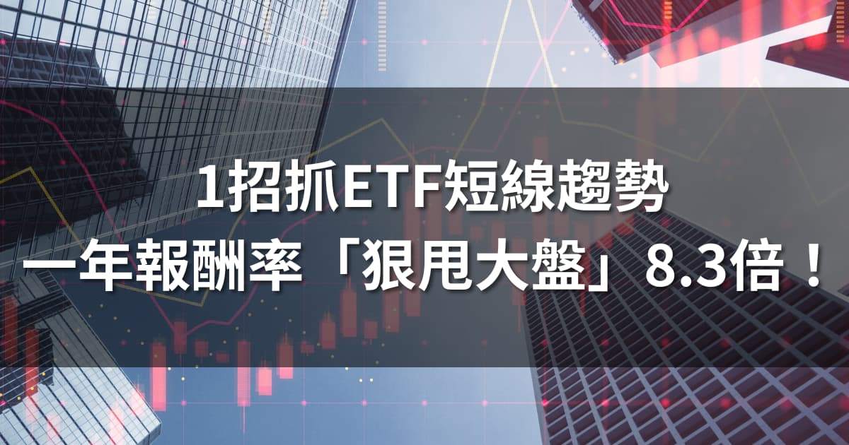 一招抓ETF短線趨勢，近一年報酬率「狠甩大盤」8.3倍！