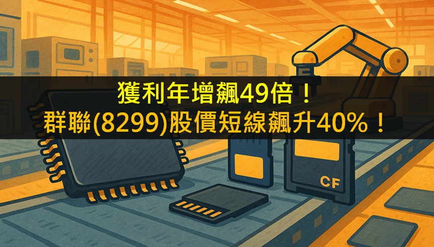 獲利年增飆49倍!群聯(8299)股價短線飆升40%!