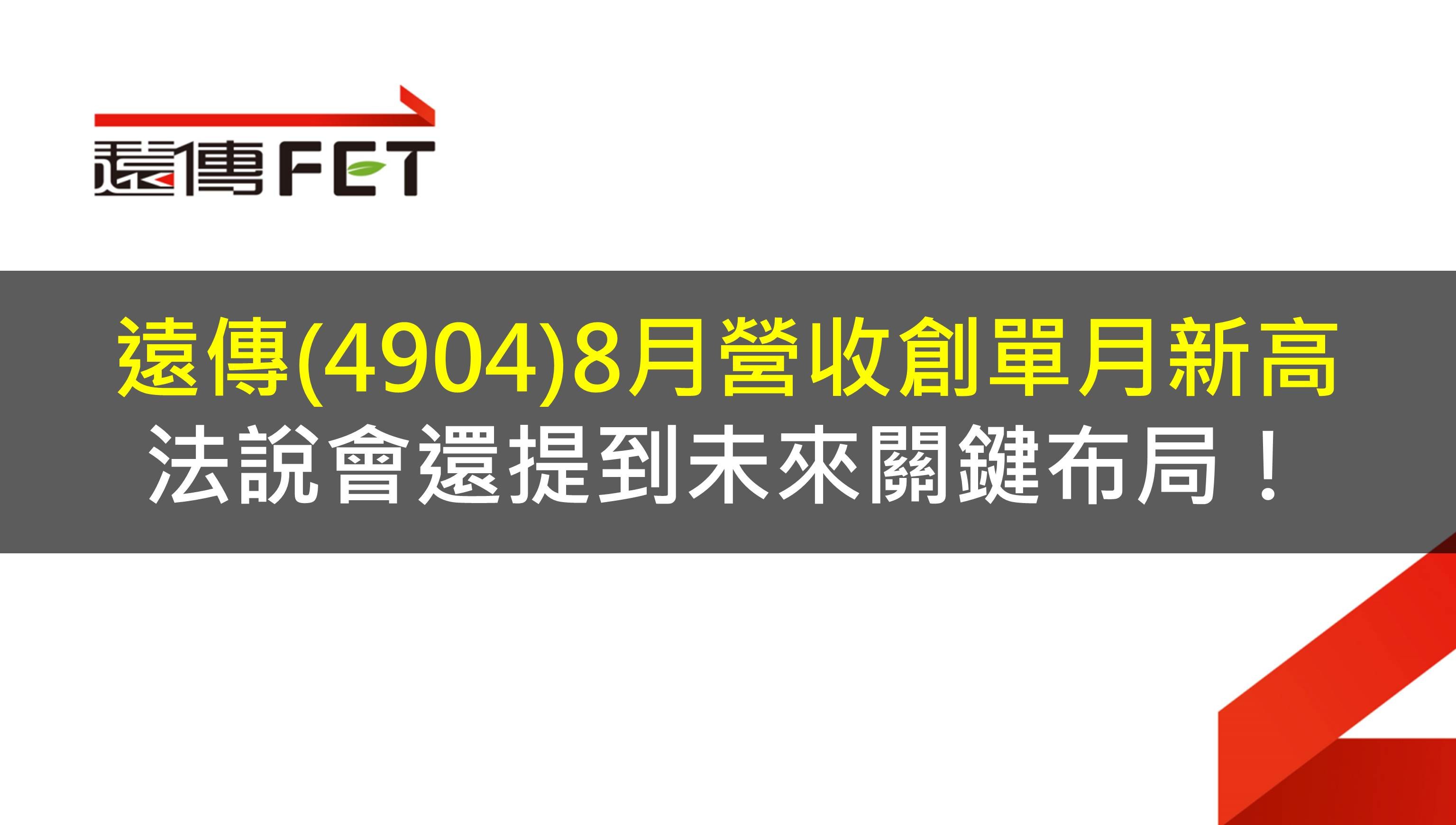 遠傳(4904)8月營收創單月新高,法說會還提到未來關鍵布局!