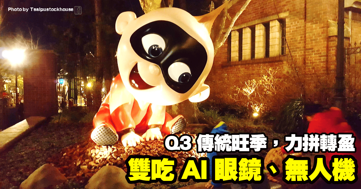 雙吃 AI 眼鏡、無人機，Q3 傳統旺季，力拼轉盈