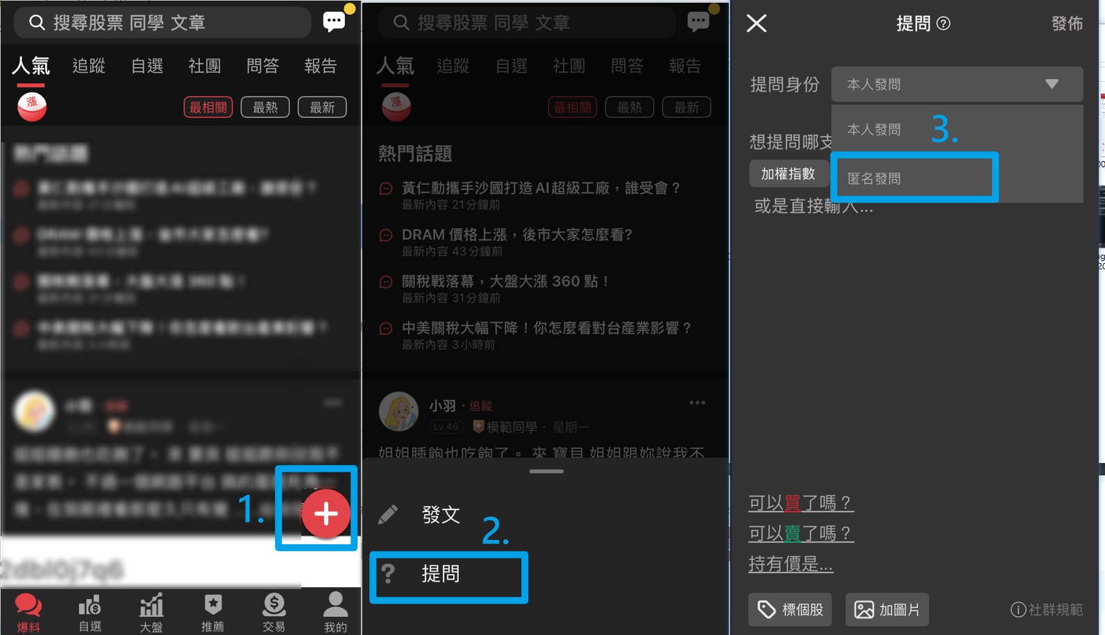 如何使用股市爆料同學會，匿名提問發文功能？