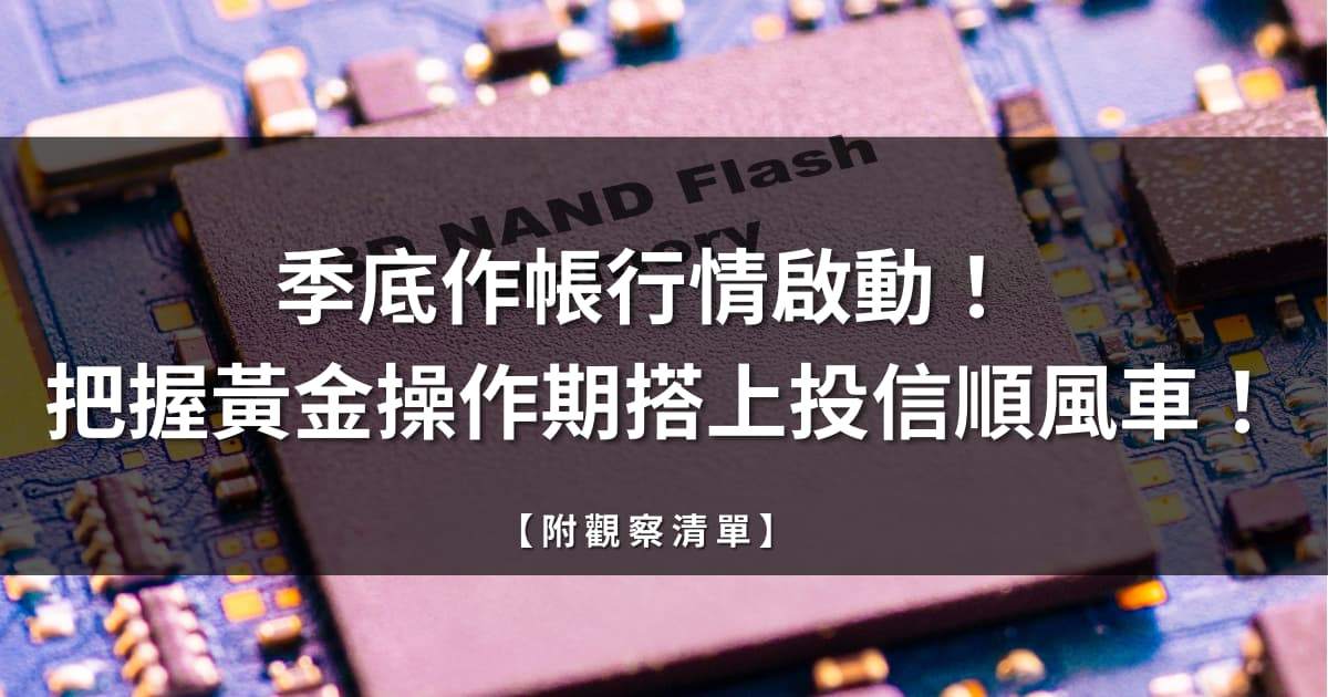 季底作帳行情啟動！把握黃金操作期搭上投信順風車！【附清單】
