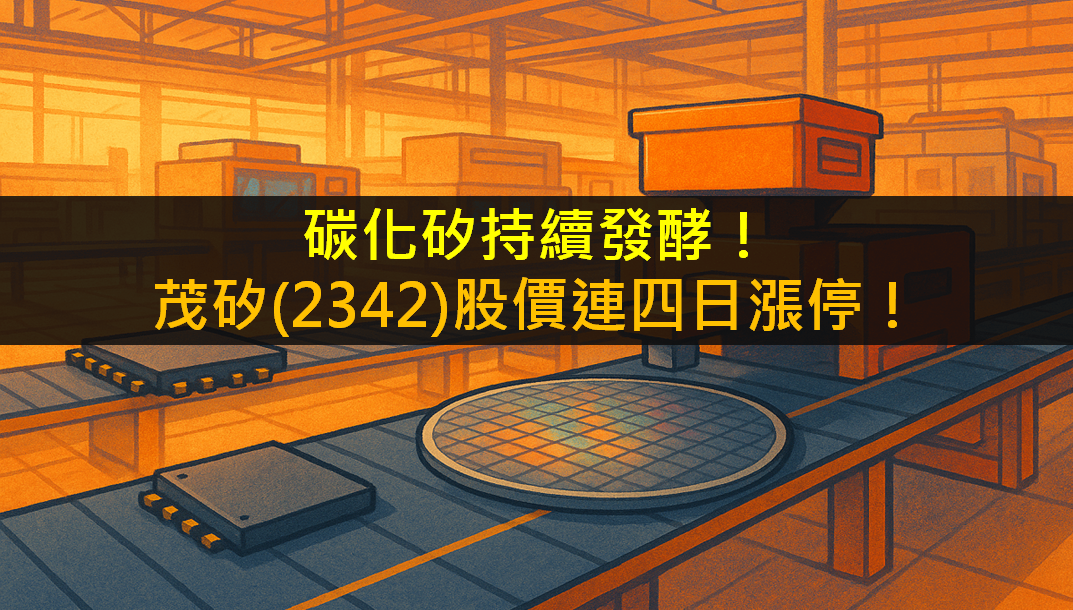 碳化矽持續發酵！茂矽(2342)股價連四日漲停！