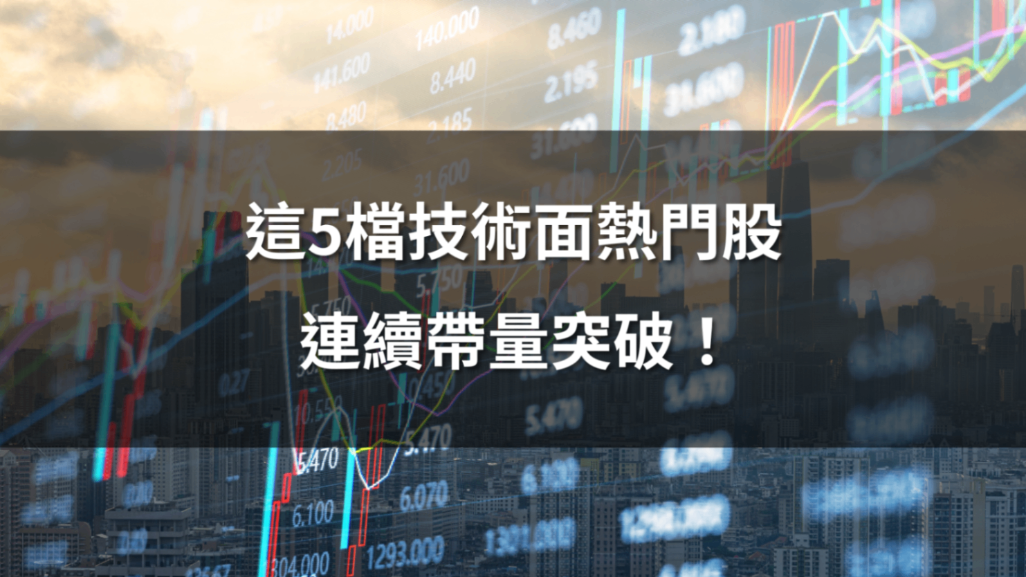 【技術強勢股排行】這5檔技術面熱門股，連續帶量突破！