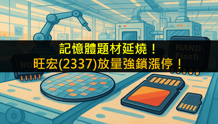 記憶體題材延燒！旺宏(2337)放量強鎖漲停！
