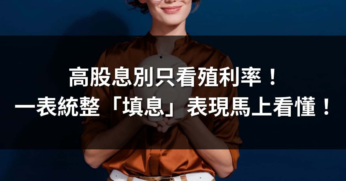 高股息別只看殖利率！一表統整「填息」表現馬上看懂！