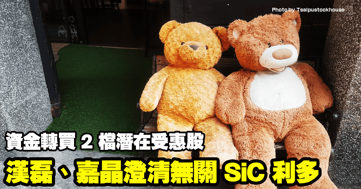 漢磊、嘉晶澄清無關 SiC 利多，資金轉買 2 檔潛在受惠股