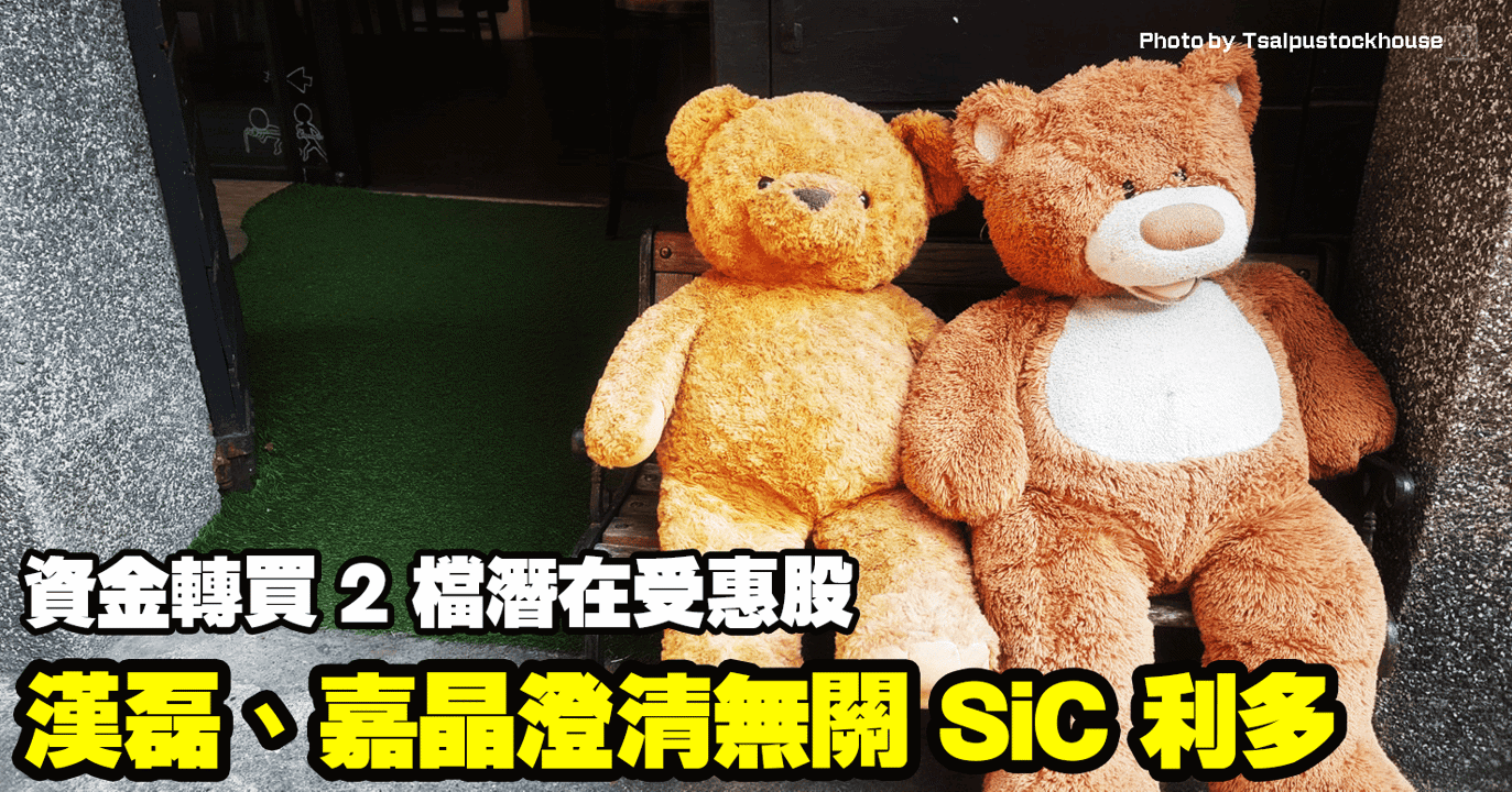 漢磊、嘉晶澄清無關 SiC 利多,資金轉買 2 檔潛在受惠股