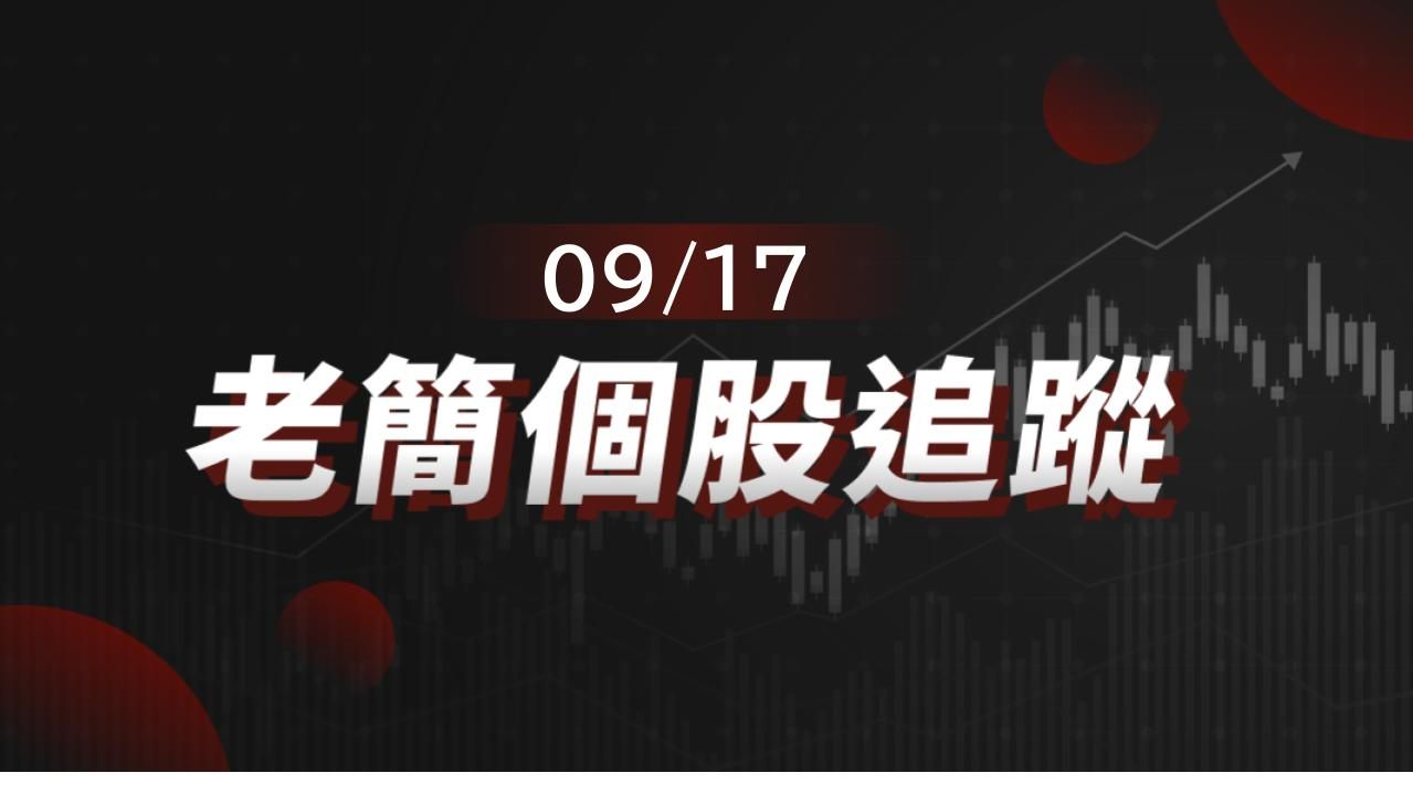 老簡帶你 09/17 盤前個股追蹤，籌碼神探帶你跟著股市內部大戶走！