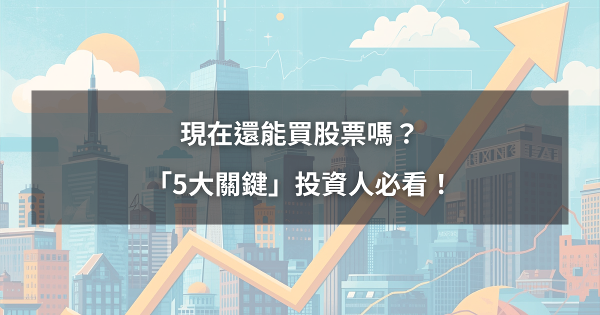 【台股創高解析5】現在還能買股票嗎?「5大關鍵心法」投資人必看!