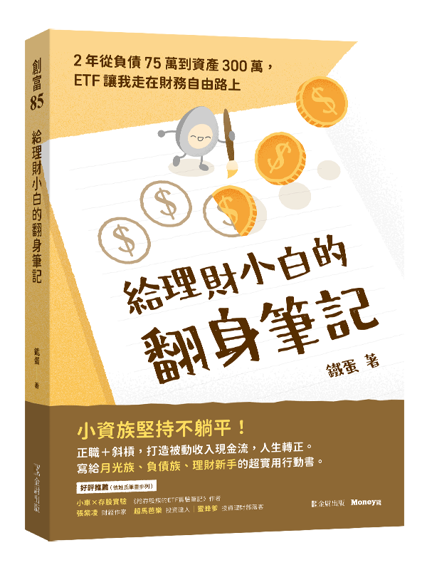 當沖成癮慘賠百萬！小資女努力翻身 靠ETF月領3.3萬股息