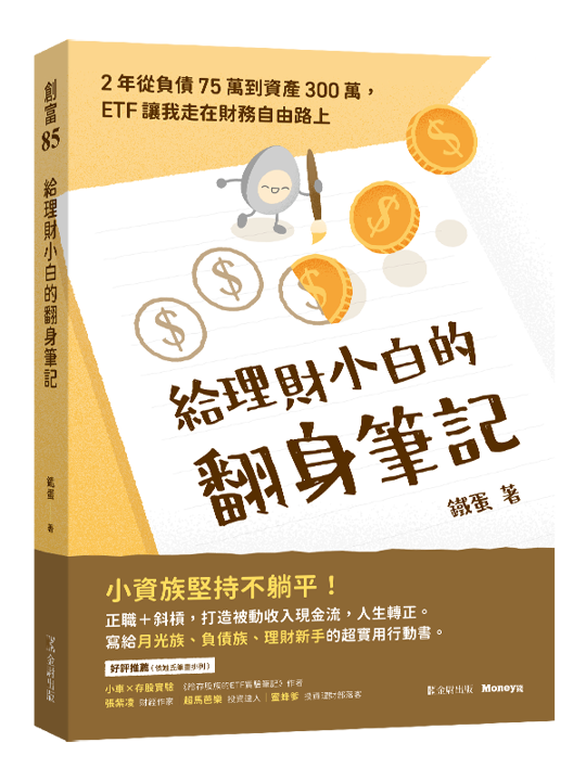 當沖成癮慘賠百萬！小資女努力翻身 靠ETF月領3.3萬股息
