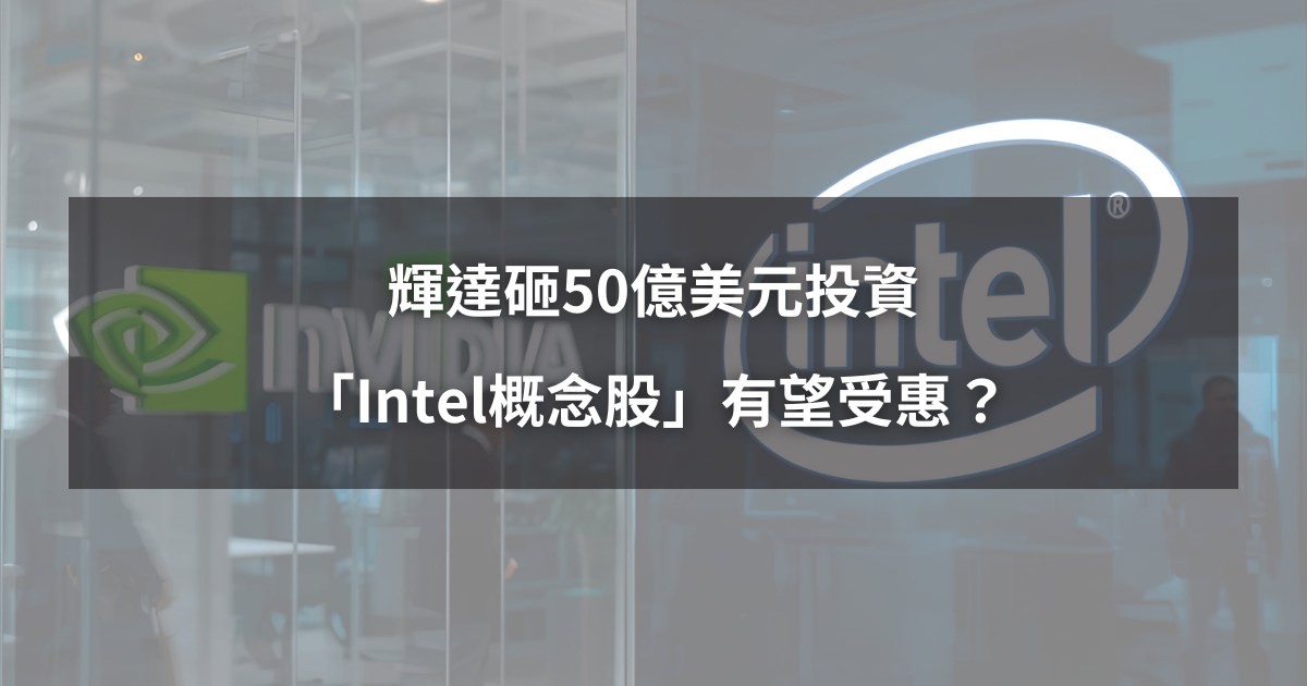 【最新消息】輝達砸50億美元投資,「Intel概念股」有望受惠?