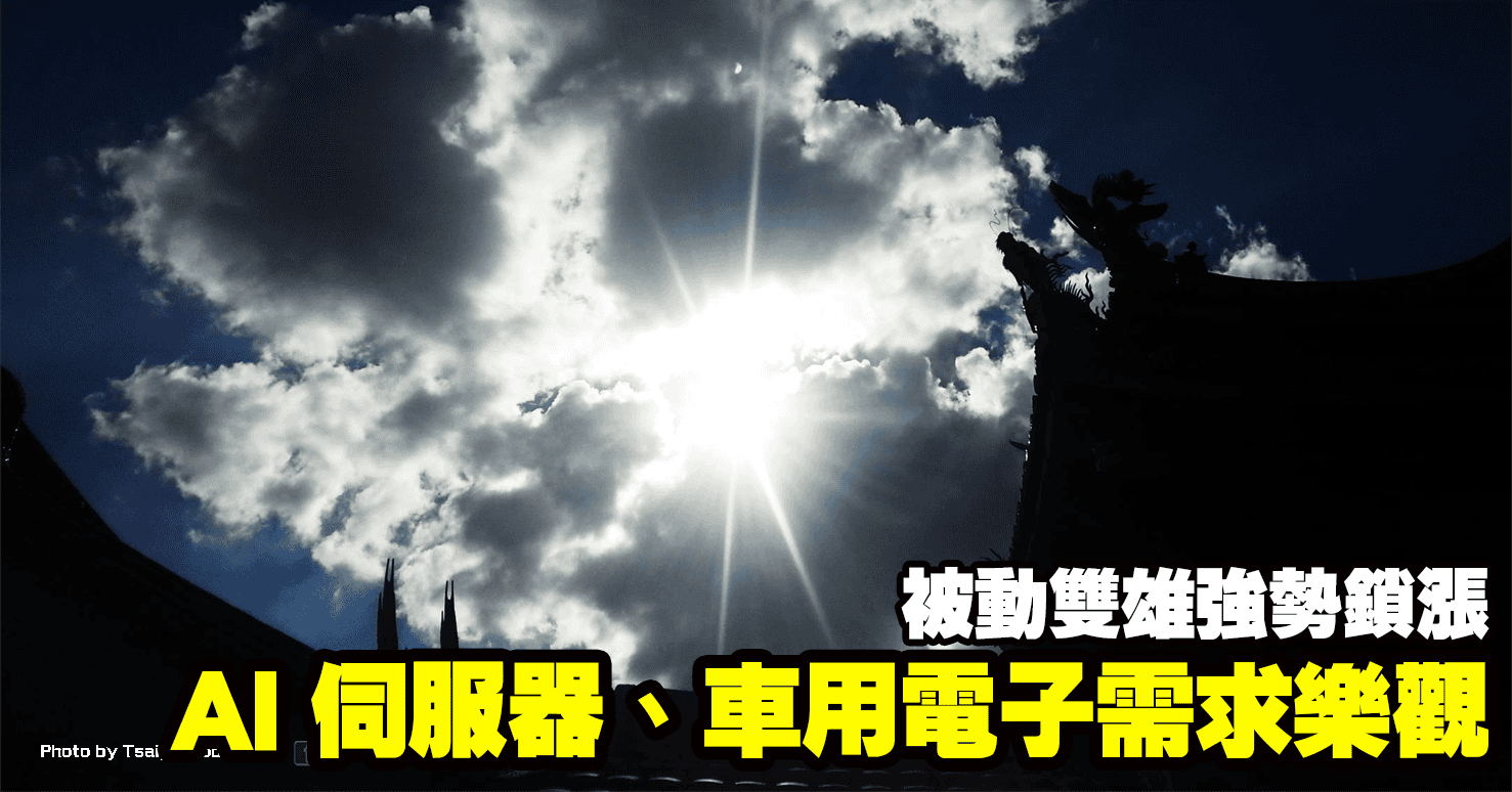 AI 伺服器、車用電子需求樂觀，被動雙雄強勢鎖漲