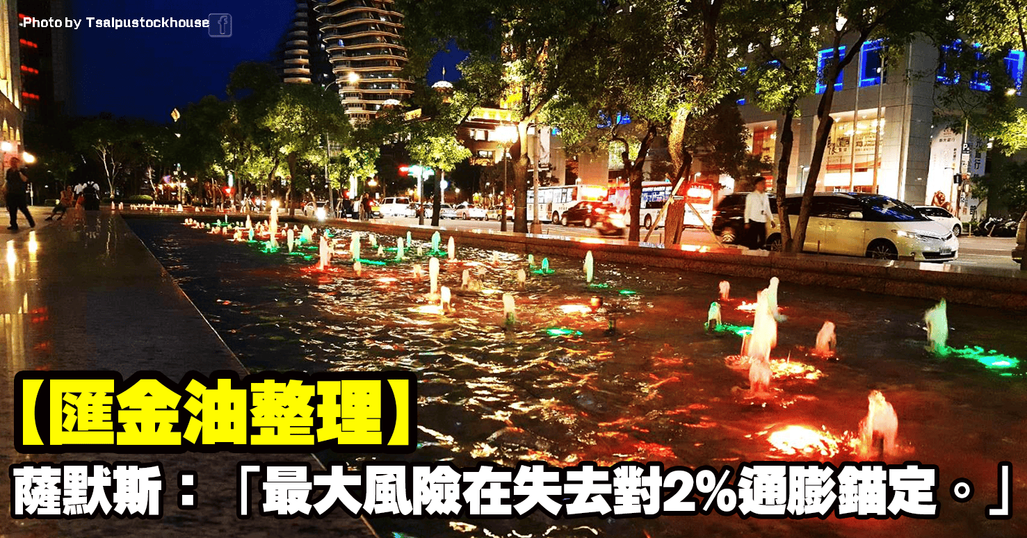 【匯金油整理】薩默斯:「最大風險在失去對2%通膨錨定。」