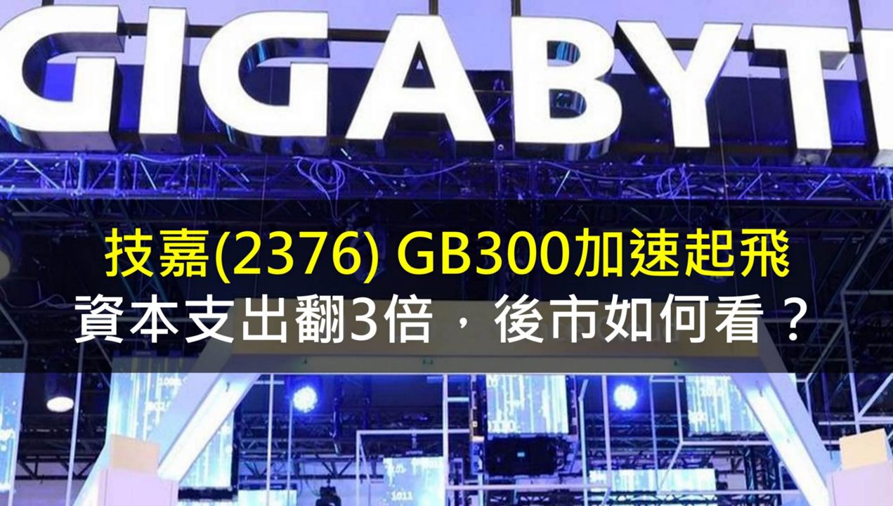 技嘉(2376)GB300加速起飛,資本支出翻3倍,後市如何看?