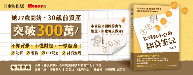 當沖成癮慘賠百萬！小資女努力翻身 靠ETF月領3.3萬股息