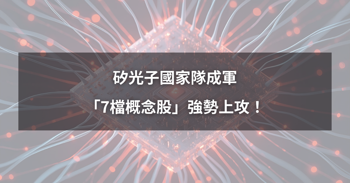 【最新消息】矽光子國家隊成軍，「7檔概念股」強勢上攻！
