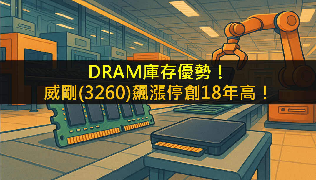 DRAM庫存優勢！威剛(3260)飆漲停創18年高！