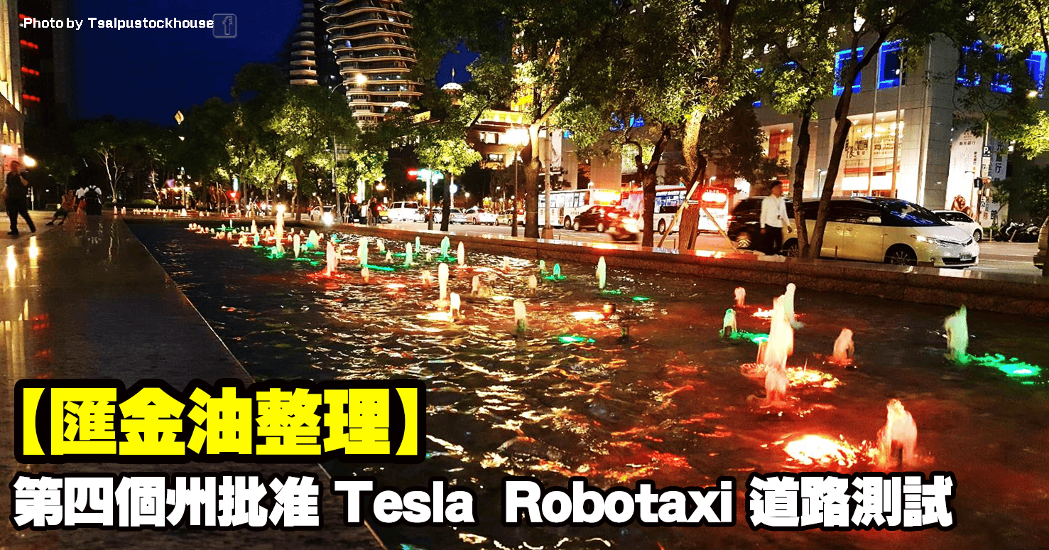 【匯金油整理】第四個州批准 Tesla  Robotaxi 道路測試