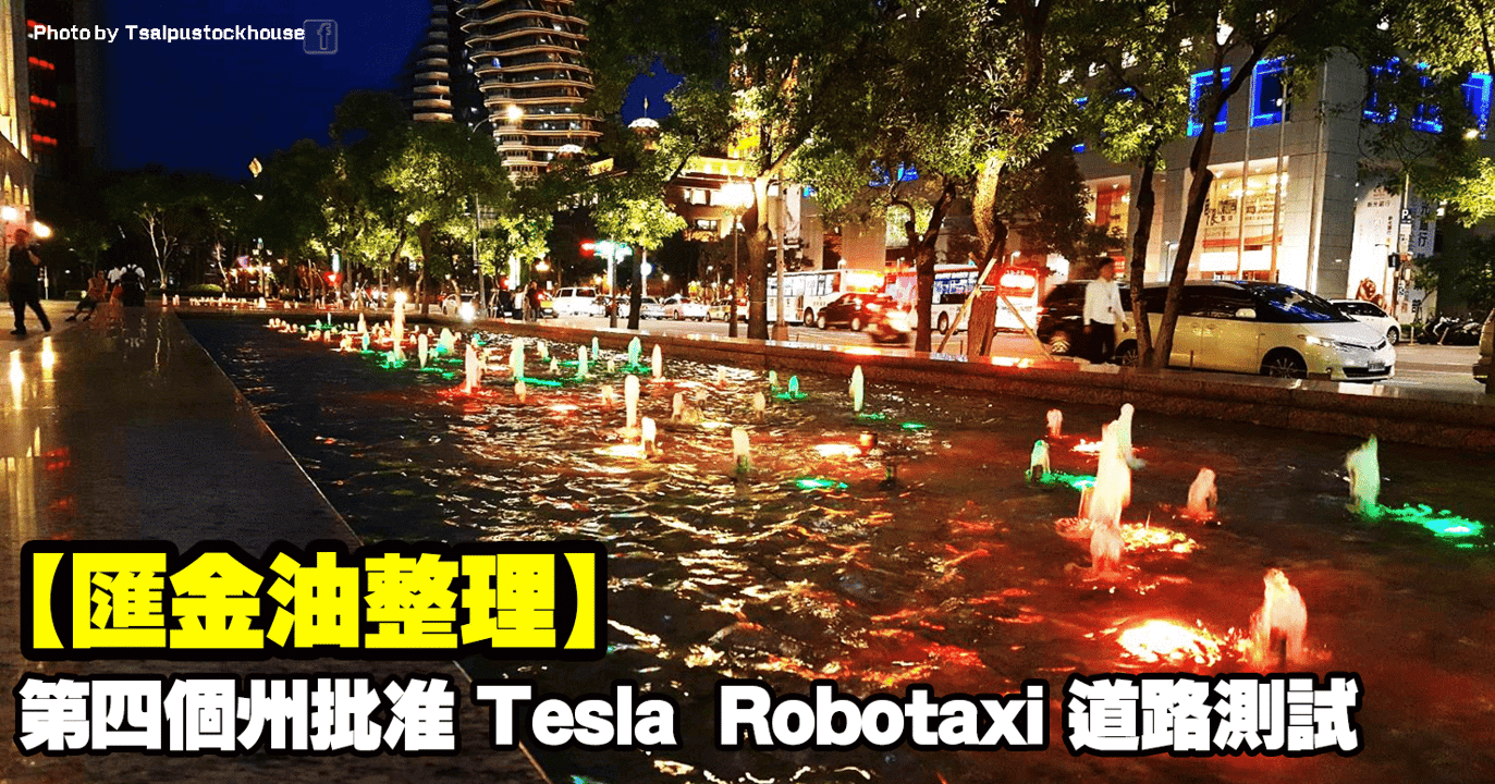 【匯金油整理】第四個州批准 Tesla Robotaxi 道路測試