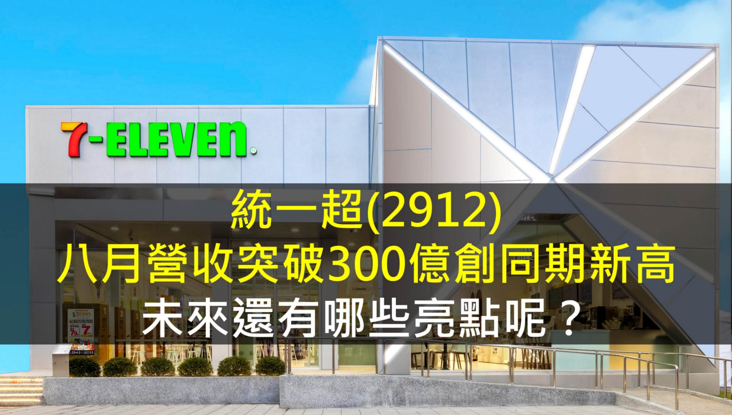 統一超(2912)八月營收突破300億創同期新高，未來還有哪些亮點呢？