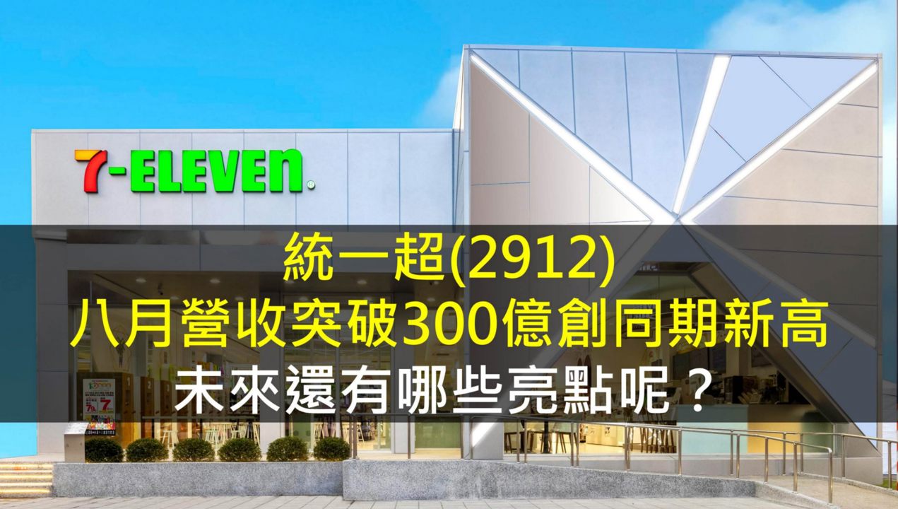 統一超(2912)八月營收突破300億創同期新高，未來還有哪些亮點呢？