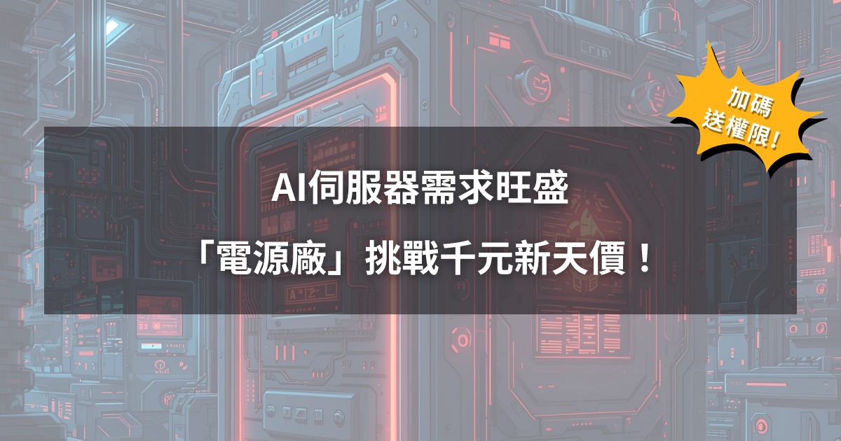 【09/23限時公開】AI伺服器需求旺盛,「電源廠」挑戰千元新天價!