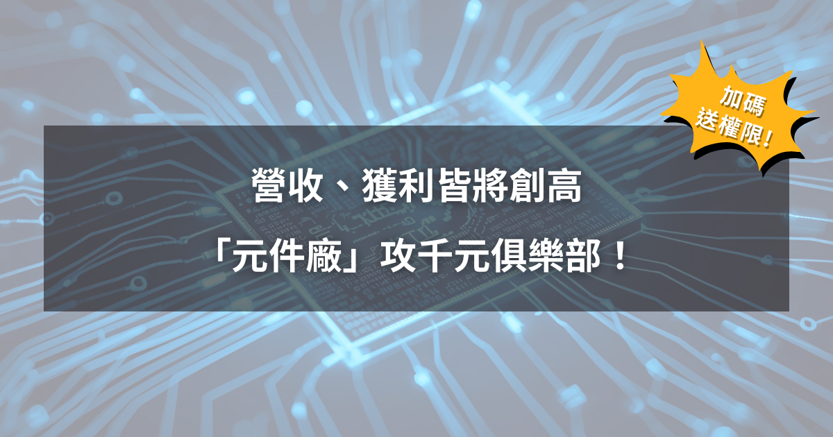 【09/26限時公開】營收、獲利皆將創高,「元件廠」攻千元俱樂部!