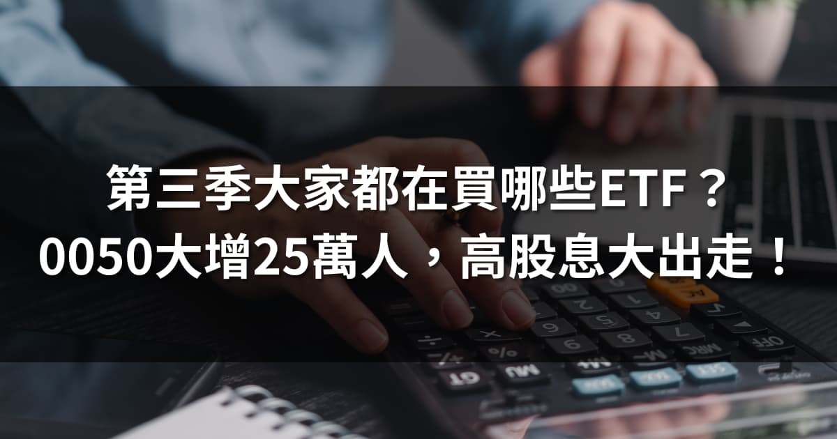 2025第三季大家都在買哪些ETF？「高股息」遭集體大甩賣！