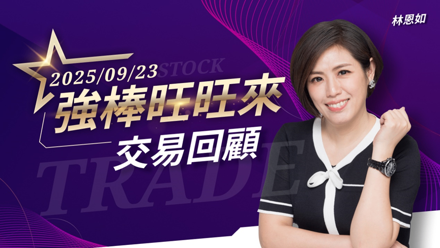 9/23 強棒旺旺來交易回顧｜威剛(3260)續創波段新高