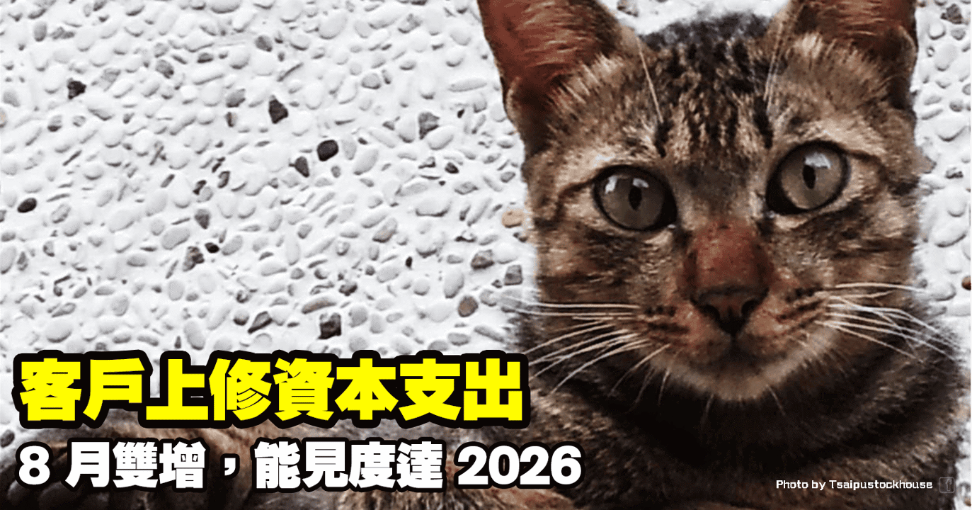 客戶上修資本支出,8 月雙增,能見度達 2026