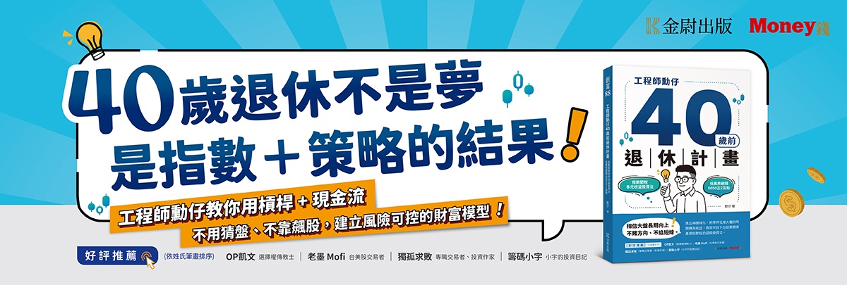 年輕就是本錢！為何小資族敢用 2 倍槓桿？