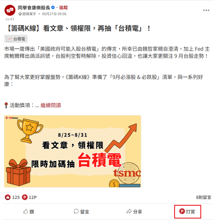 如何進行 P 點打賞?