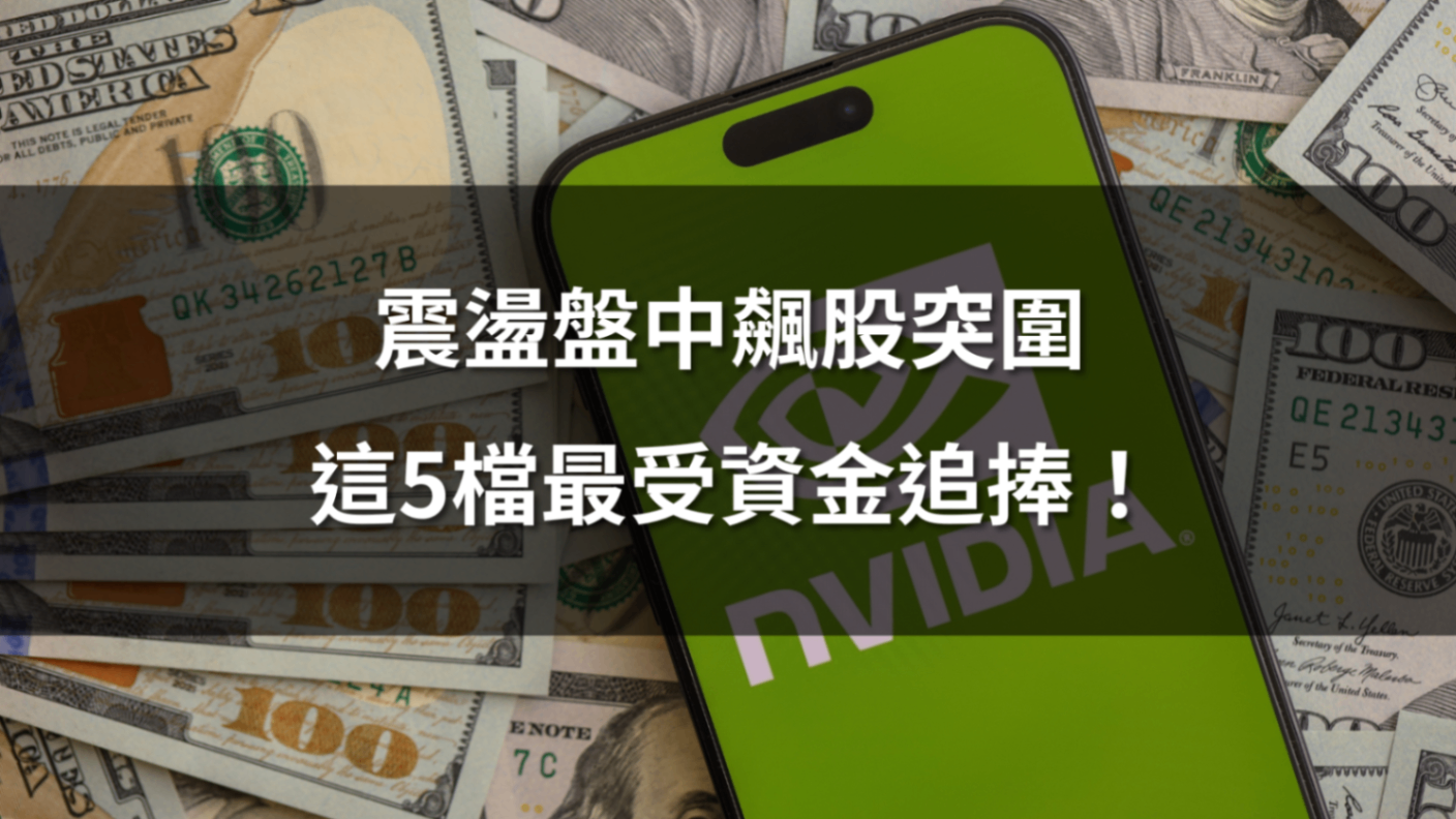 【技術強勢股排行】震盪盤中飆股突圍，這5檔最受資金追捧！