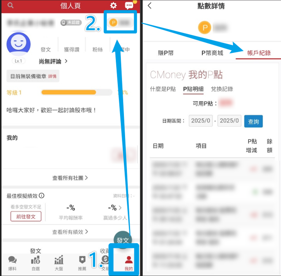 如何查詢 P 點帳戶紀錄?