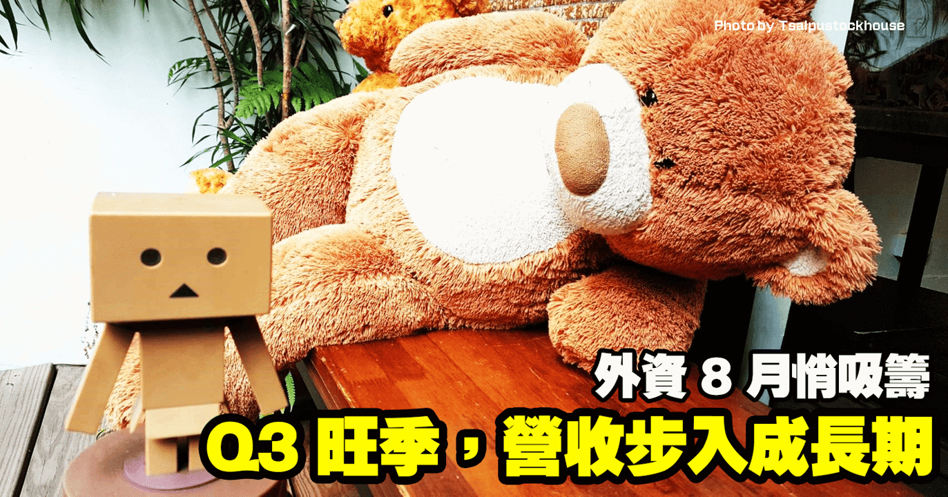 Q3 旺季,營收步入成長期,外資 8 月悄吸籌