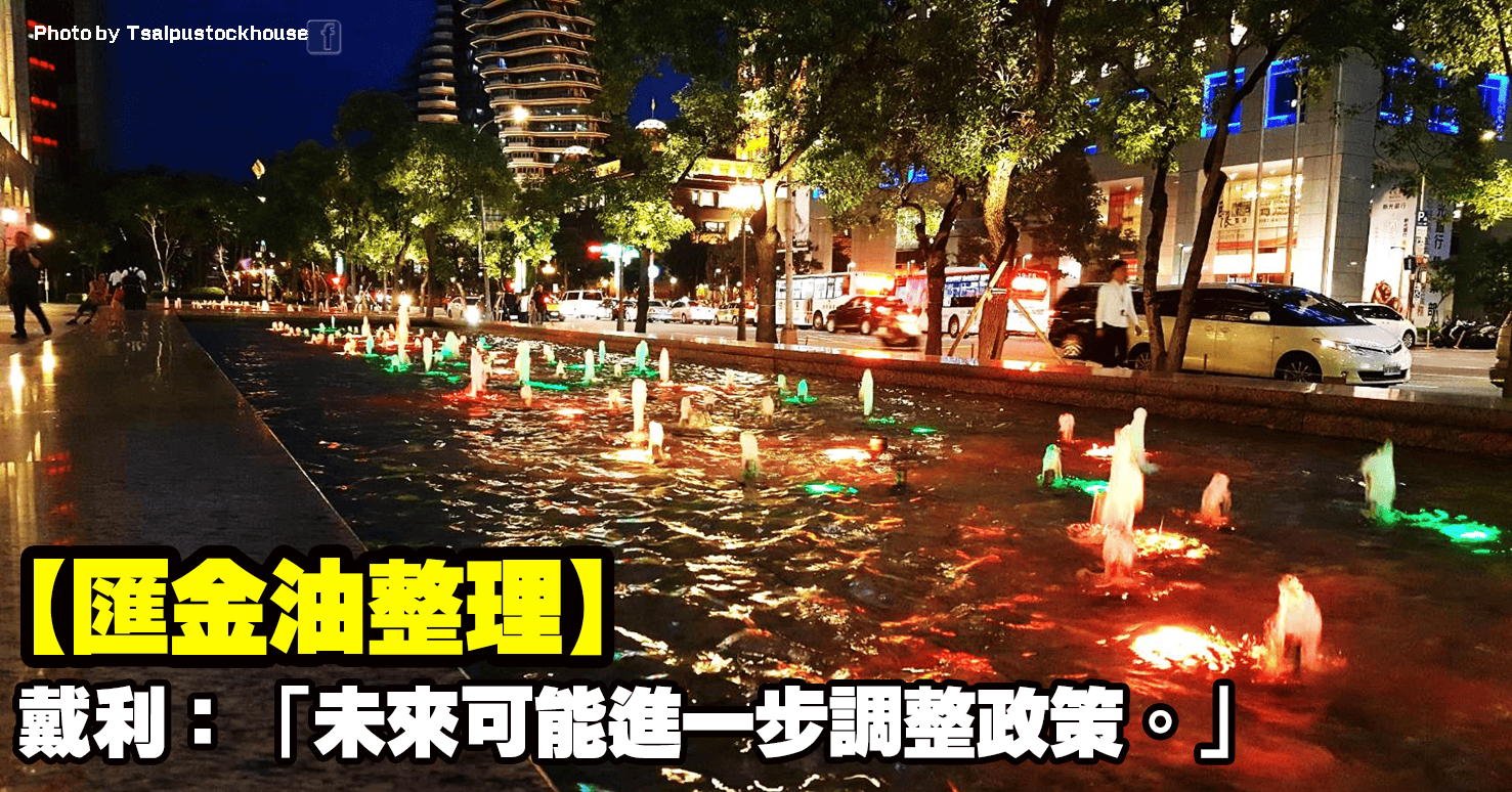 【匯金油整理】戴利：「未來可能進一步調整政策。」