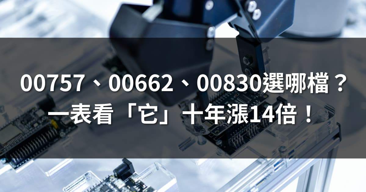 00757、00662、00830選哪檔？一表看「它」十年漲14倍！