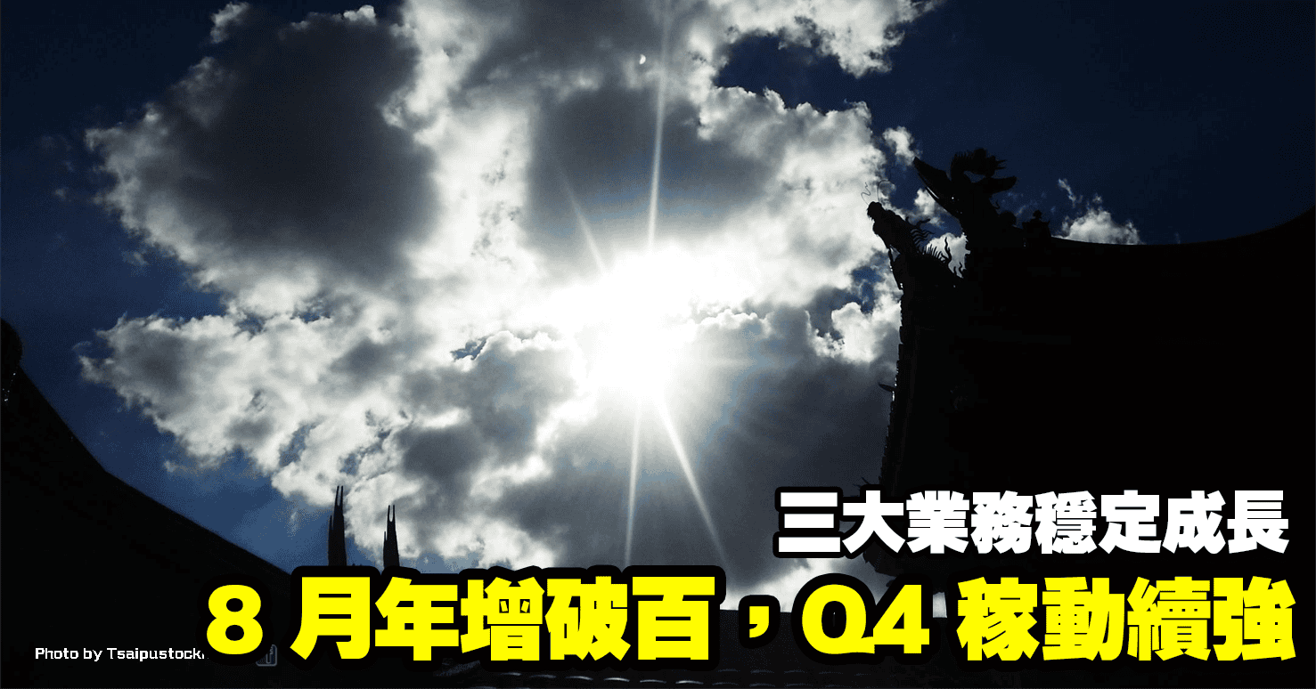 8 月年增破百，Q4 稼動續強，三大業務穩定成長